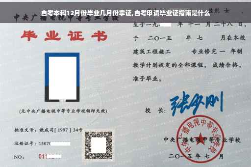 自考本科12月份毕业几月份拿证,自考申请毕业证指南是什么