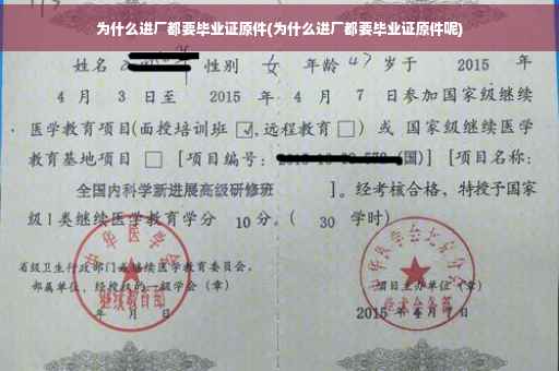为什么进厂都要毕业证原件(为什么进厂都要毕业证原件呢)