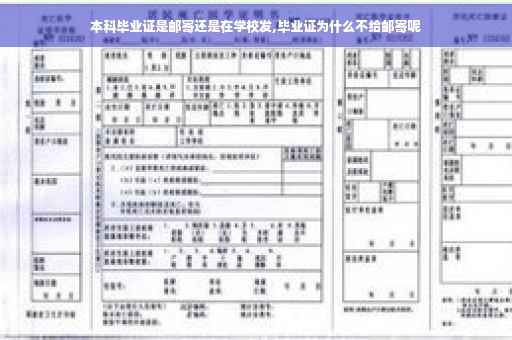 本科毕业证是邮寄还是在学校发,毕业证为什么不给邮寄呢