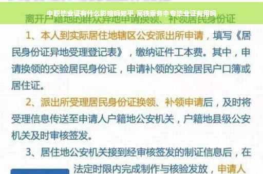 中职毕业证有什么影响吗知乎,高铁乘务中专毕业证有用吗