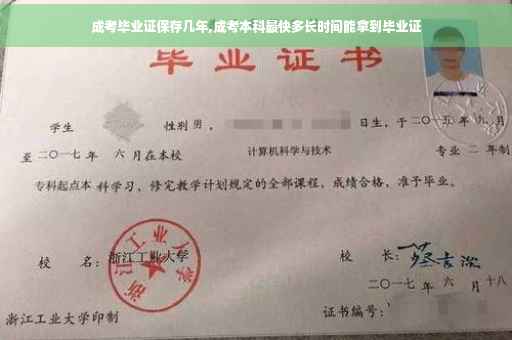 成考毕业证保存几年,成考本科最快多长时间能拿到毕业证