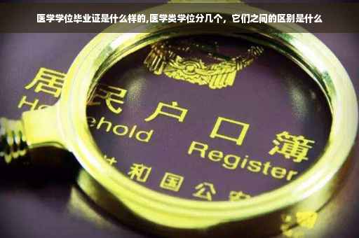 医学学位毕业证是什么样的,医学类学位分几个，它们之间的区别是什么
