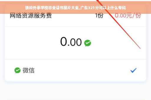 铁岭外事学校毕业证书图片大全,广东321分可以上什么专科