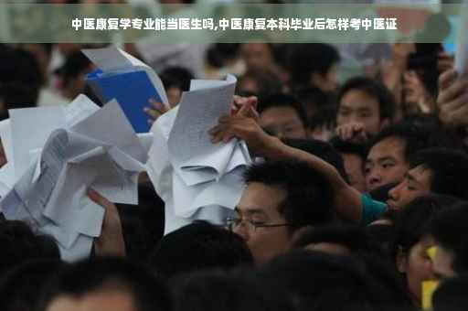 中医康复学专业能当医生吗,中医康复本科毕业后怎样考中医证