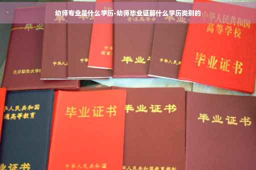 幼师专业是什么学历-幼师毕业证算什么学历类别的
