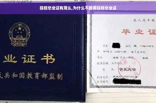 技校毕业证有用么,为什么不能要技校毕业证