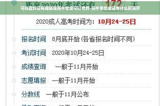 可挂靠的证有哪些是高中毕业可以考的-高中拿毕业证考什么科目好
