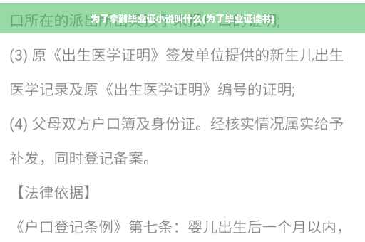 为了拿到毕业证小说叫什么(为了毕业证读书)