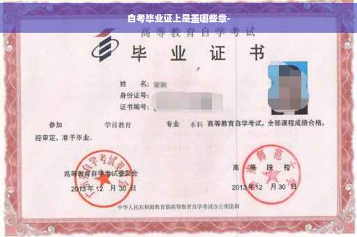 自考毕业证上是盖哪些章-