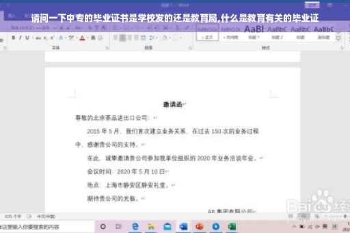 请问一下中专的毕业证书是学校发的还是教育局,什么是教育有关的毕业证