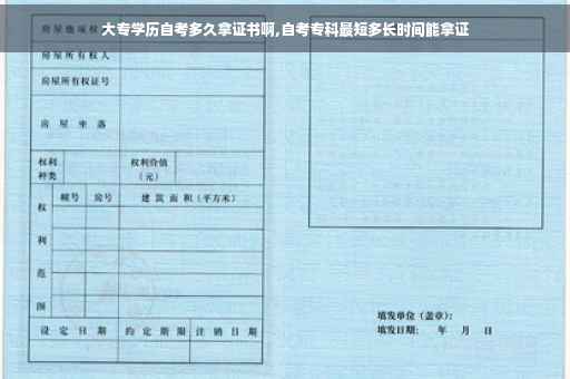 大专学历自考多久拿证书啊,自考专科最短多长时间能拿证