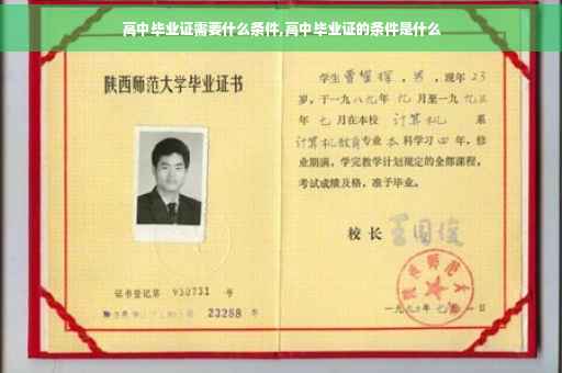 高中毕业证需要什么条件,高中毕业证的条件是什么