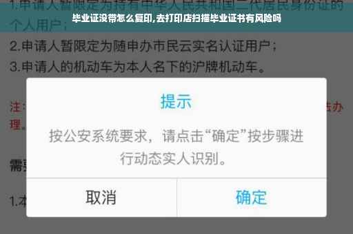 毕业证没带怎么复印,去打印店扫描毕业证书有风险吗