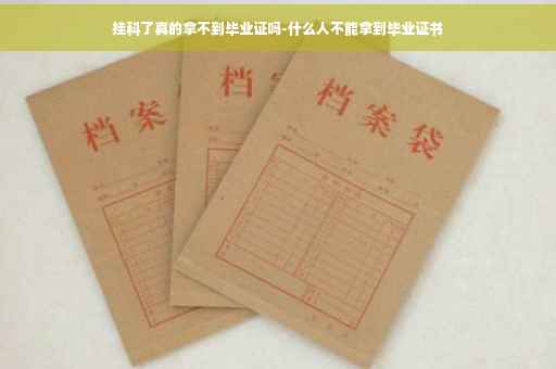 挂科了真的拿不到毕业证吗-什么人不能拿到毕业证书