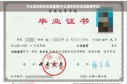 什么是本科毕业证函授(什么是本科毕业证函授学历)