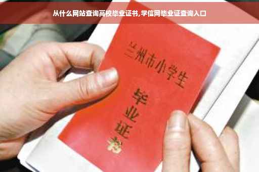 从什么网站查询高校毕业证书,学信网毕业证查询入口