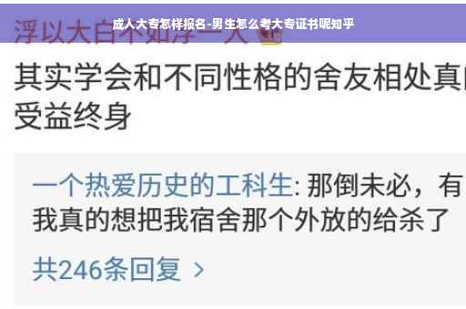 成人大专怎样报名-男生怎么考大专证书呢知乎