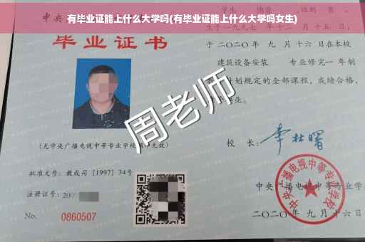 有毕业证能上什么大学吗(有毕业证能上什么大学吗女生)