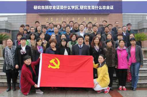 研究生班毕业证是什么学历,研究生是什么毕业证