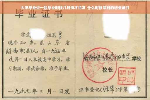 大学毕业证一般毕业时候几月份才给发-什么时候拿到的毕业证书