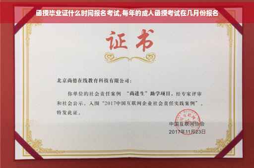 函授毕业证什么时间报名考试,每年的成人函授考试在几月份报名