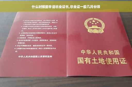 什么时候能申请毕业证书,毕业证一般几月份领