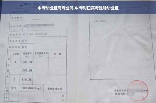 中专毕业证写专业吗,中专对口高考是啥毕业证
