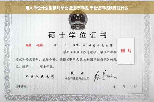 用人单位什么时候对毕业证进行审核,毕业证审核规定是什么