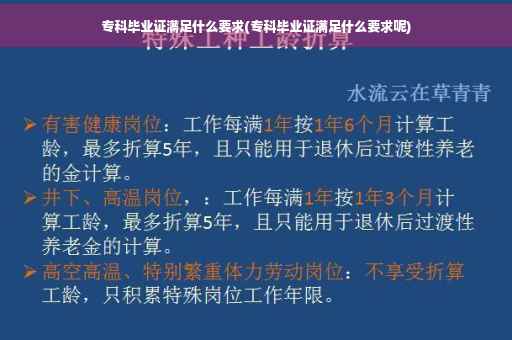专科毕业证满足什么要求(专科毕业证满足什么要求呢)