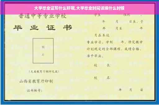 大学毕业证写什么好呢,大学毕业时间该填什么时候