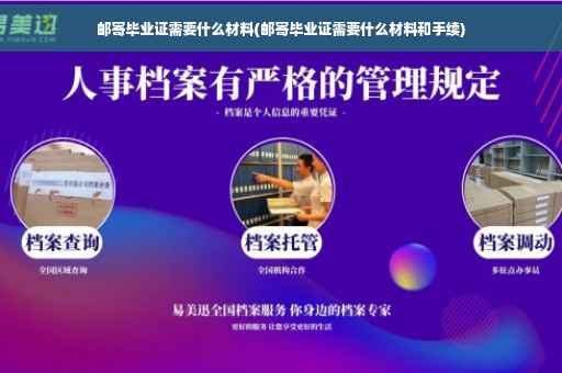 邮寄毕业证需要什么材料(邮寄毕业证需要什么材料和手续)