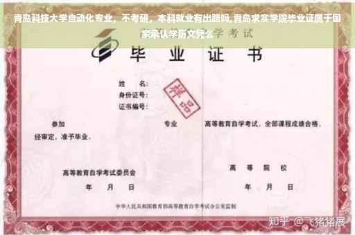 青岛科技大学自动化专业，不考研，本科就业有出路吗,青岛求实学院毕业证属于国家承认学历文凭么