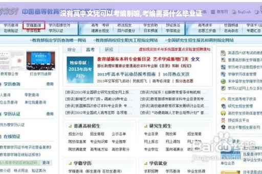 没有高中文凭可以考编制嘛,考编需要什么毕业证