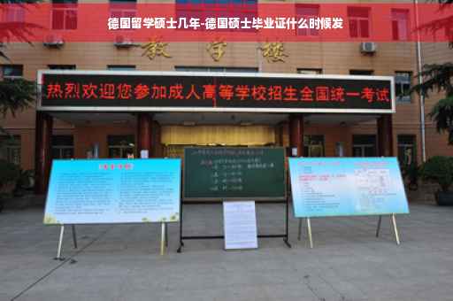 德国留学硕士几年-德国硕士毕业证什么时候发