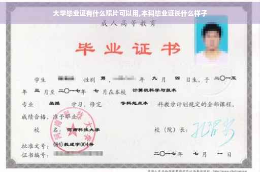 大学毕业证有什么照片可以用,本科毕业证长什么样子