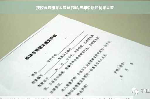 技校要怎样考大专证书呢,三年中职如何考大专