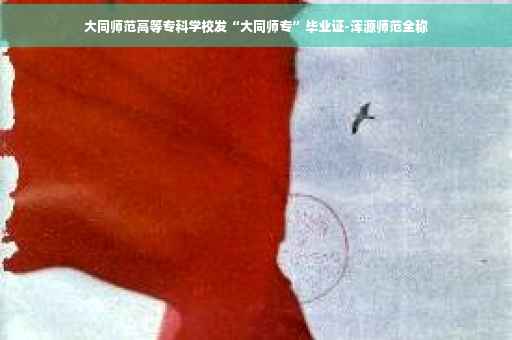 大同师范高等专科学校发“大同师专”毕业证-浑源师范全称