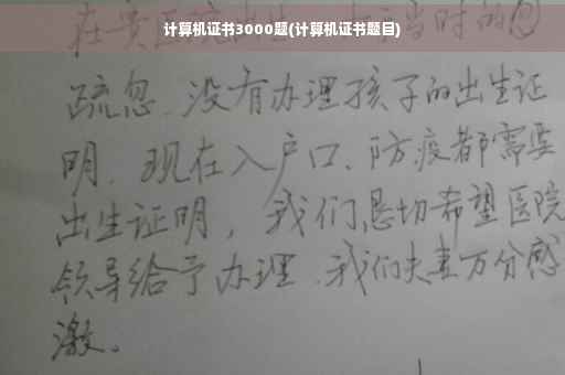 计算机证书3000题(计算机证书题目)