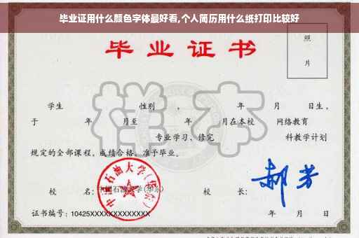 毕业证用什么颜色字体最好看,个人简历用什么纸打印比较好