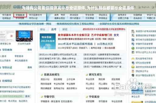为啥有公司要你提供高中毕业证原件,为什么现在都要毕业证原件