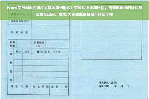 Word文档里面的照片可以添加日期么？在照片上添加日期，或者把里面的照片怎么复制出来。急求,大专毕业证日期用什么字体