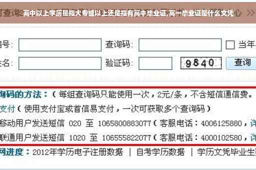 高中以上学历是指大专或以上还是指有高中毕业证,高一毕业证是什么文凭