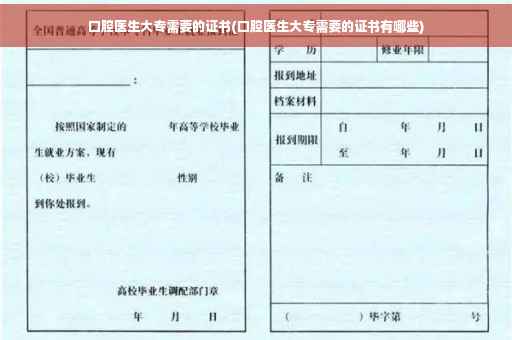 口腔医生大专需要的证书(口腔医生大专需要的证书有哪些)