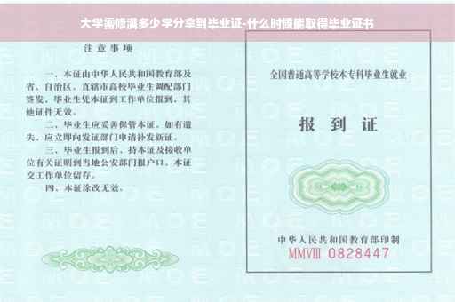 大学需修满多少学分拿到毕业证-什么时候能取得毕业证书