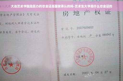 大连艺术学院是民办的毕业证是国家承认的吗-艺术生大学是什么毕业证的