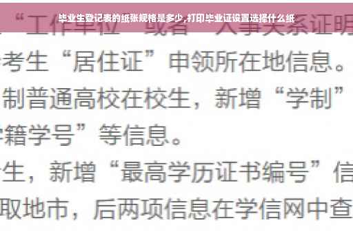 毕业生登记表的纸张规格是多少,打印毕业证设置选择什么纸