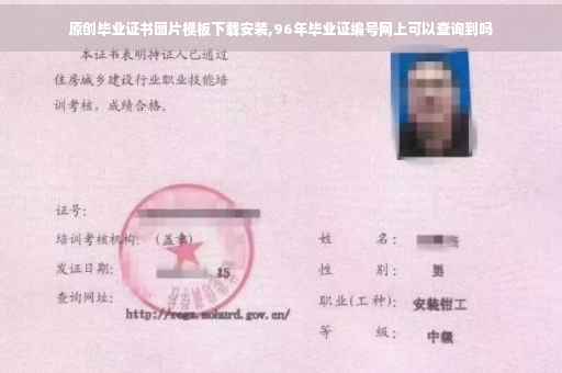 原创毕业证书图片模板下载安装,96年毕业证编号网上可以查询到吗