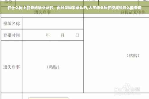 在什么网上能查到毕业证书，而且是国家承认的,大学毕业后在校成绩怎么能查询