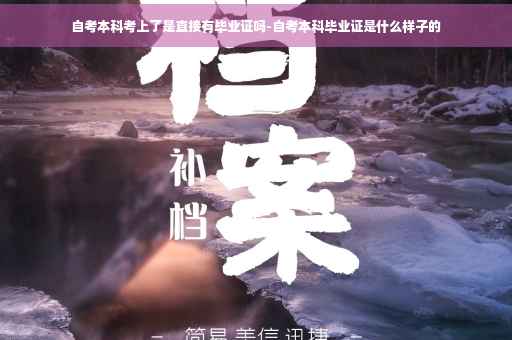 自考本科考上了是直接有毕业证吗-自考本科毕业证是什么样子的