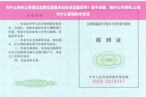 为什么有的公司面试应聘后需要本科毕业证复印件？会不会查，有什么作用吗,公司为什么要你的毕业证